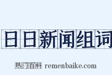 日日新闻组词是什么意思的图片